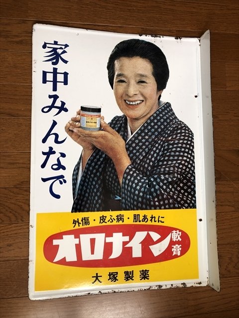 hg4078 オロナイン軟膏 【戦後のホーロー看板屋さん】