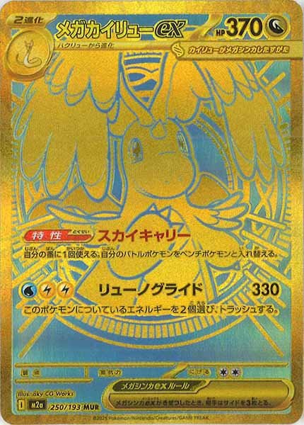 M2a]メガカイリューex【MUR】250/193 – フルコンプ ONLINE SHOP