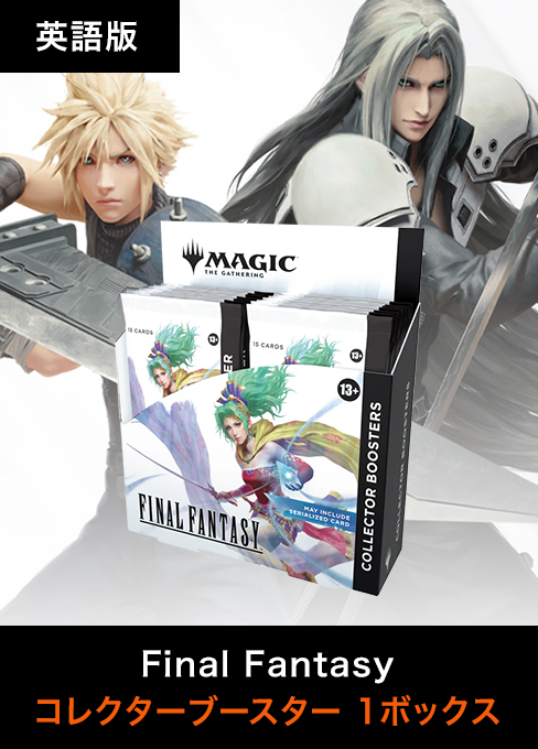 旧サイト】『マジック：ザ・ギャザリング――FINAL FANTASY』日本語版