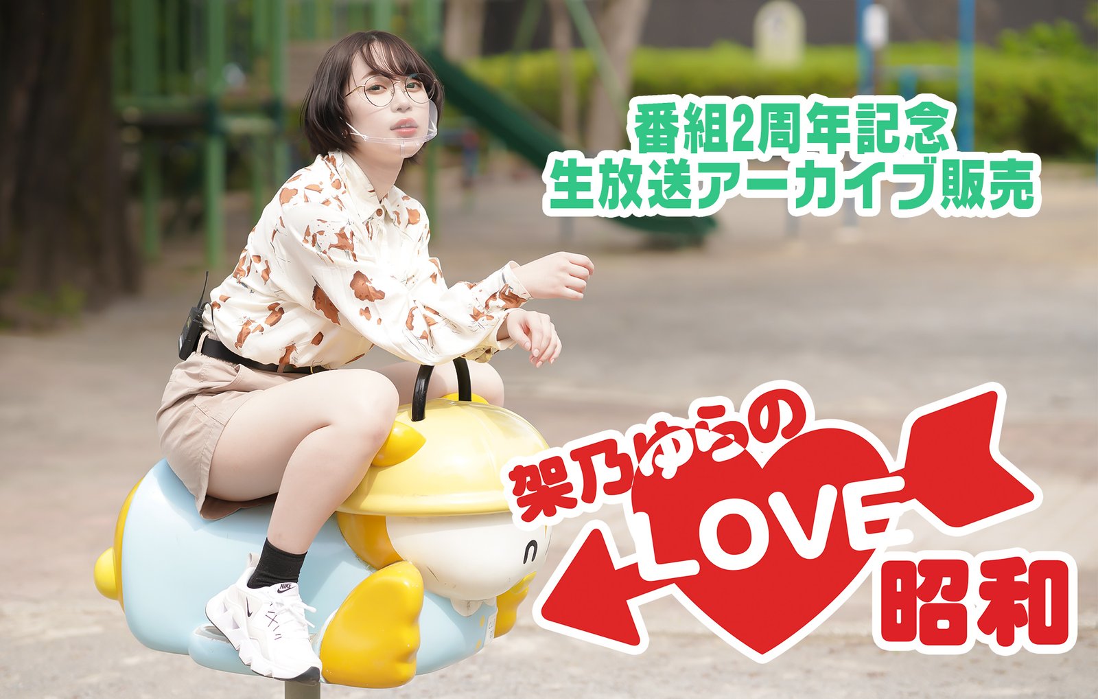旧サイト】【番組2周年記念】架乃ゆらのLOVE昭和アーカイブ販売