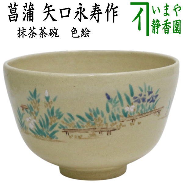 楽天市場】矢口永寿の通販