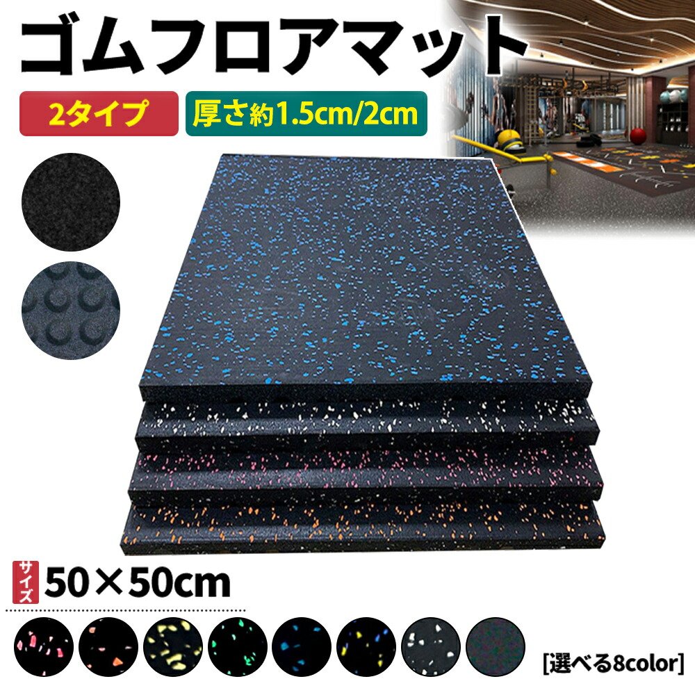 楽天市場】【全品10％OFFクーポン】ホームジム ゴムマット ジム