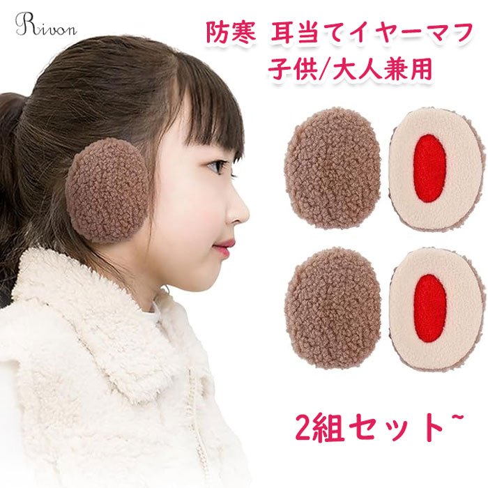 楽天市場】耳当て イヤーマフ 防寒 子供用 イヤーウォーマー 女の人 男
