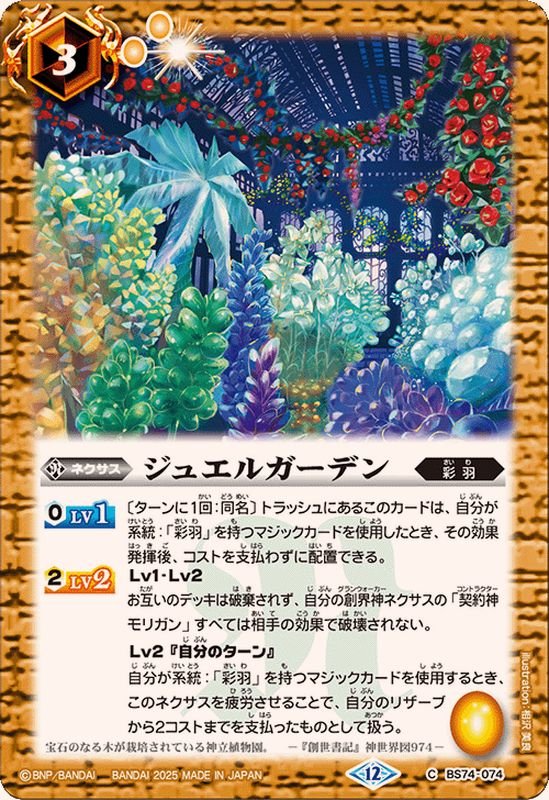 2025/12)ジュエルガーデン【C】{BS74-074}《黄》 - カードラッシュ