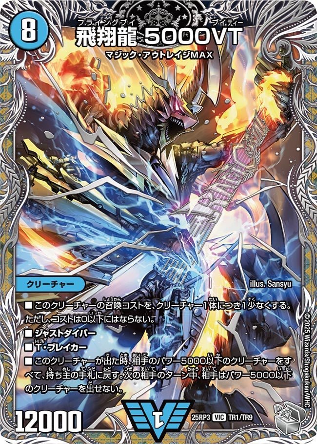 飛翔龍5000VT【VIC】{25RP3TR1/TR9}《水》