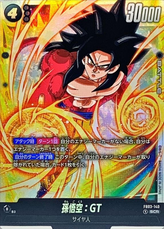 孫悟空：GT【SCR】{FB03-140} - カードラッシュ ドラゴンボール