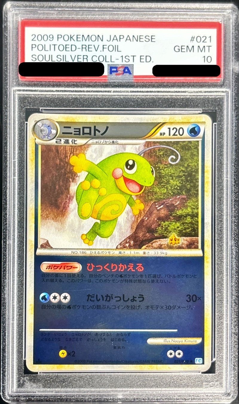 PSA10鑑定済〕ニョロトノ(ミラー)【-】{021/070}