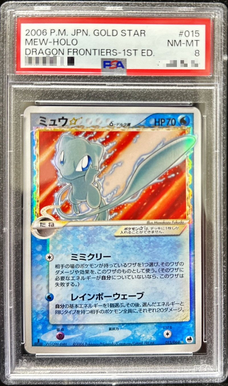 PSA8鑑定済〕ミュウ☆δ-デルタ種(1ED)【☆】{015/068}