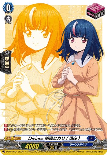 Divinez明導ヒカリ(現在)【PR】{D-PR/1504}《ダークステイツ》