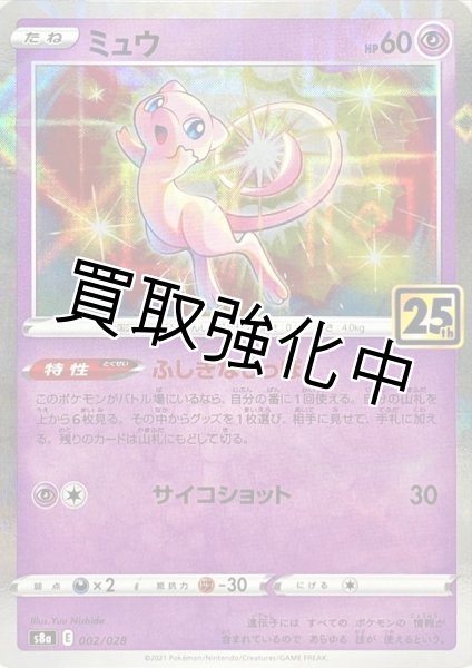 ミュウ(25thミラー)(1)【-】{002/028} [S8a] - カードショップはんじょう