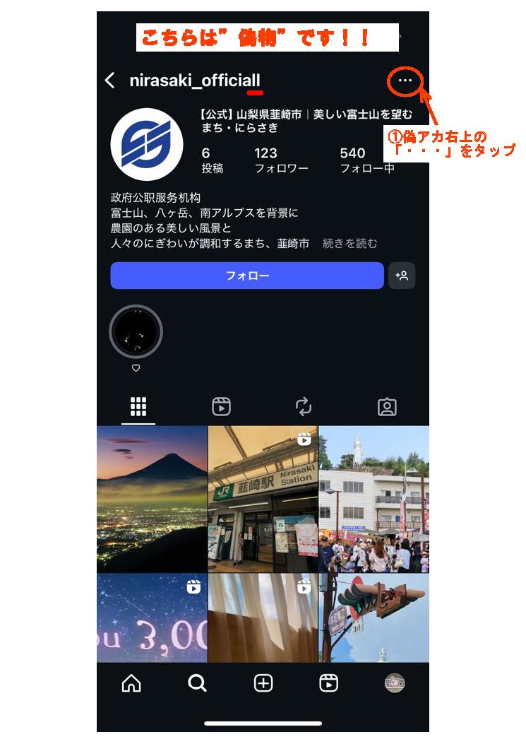 韮崎市公式インスタグラムの偽アカウントに注意してください！／韮崎市