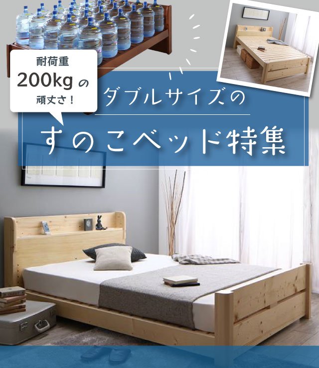 耐荷重200kg以上の頑丈さ!ダブルサイズのすのこベッド特集 | ベッド