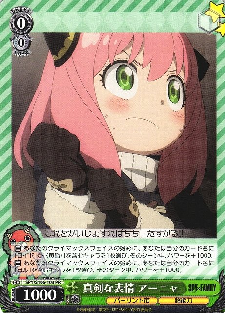 WS】真剣な表情 アーニャ【PR】SPY/S106-103ヴァイスシュヴァルツ