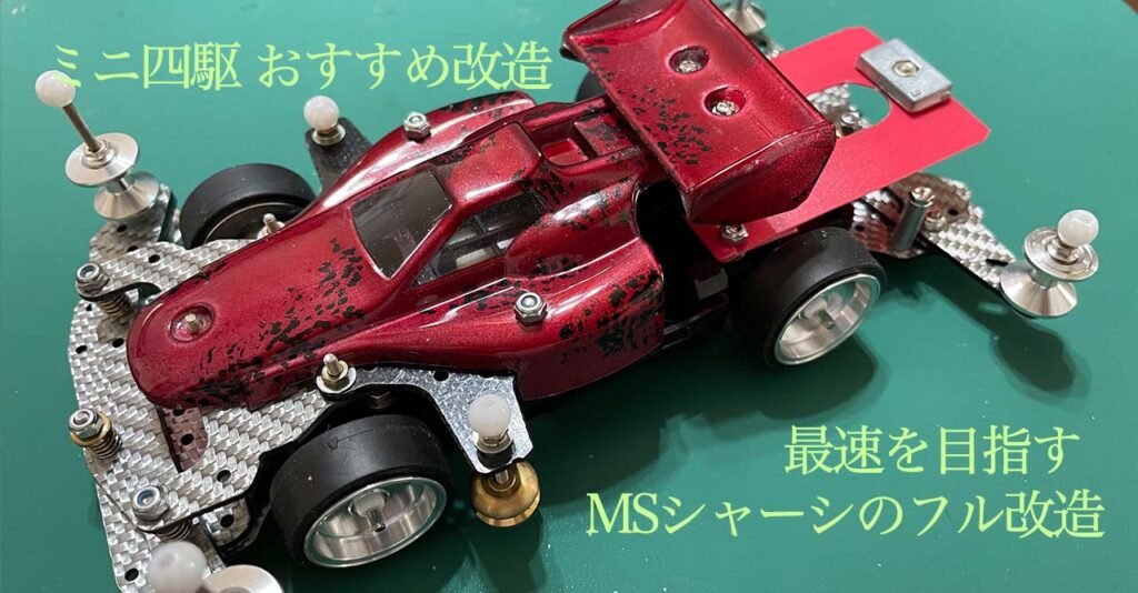 ミニ四駆おすすめ改造 最速を目指すMSシャーシのフル改造 | yun工房＋