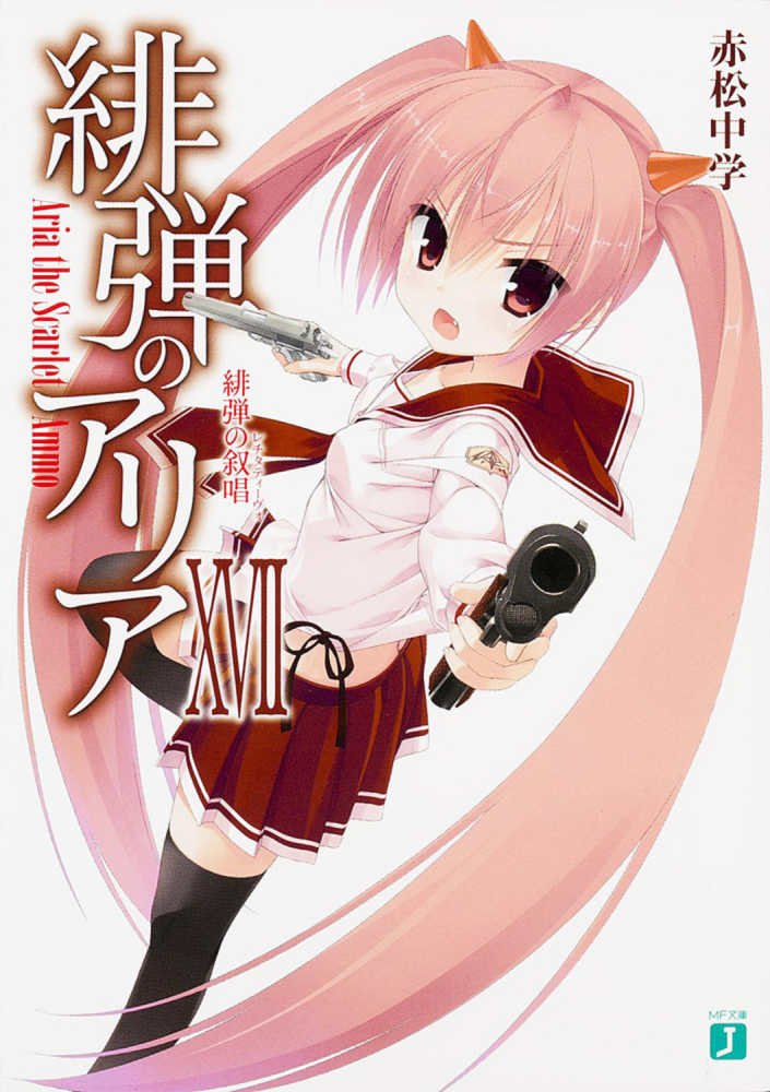 緋弾のアリア 17 / 赤松 中学【著】 - 紀伊國屋書店ウェブストア