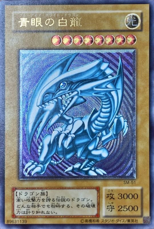 青眼の白龍/レリーフ【モンスター】《SM-51》 ブルーアイズホワイト