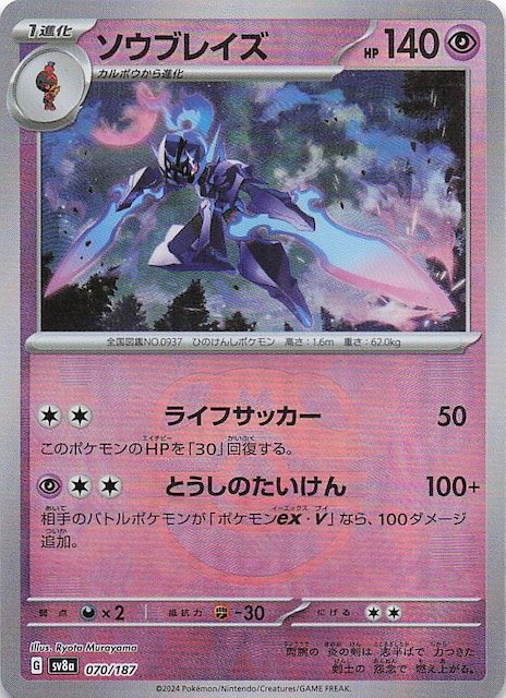 マスターボールミラー仕様 テラスタルフェスex】ソウブレイズ 070/187