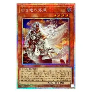 白き竜の落胤【BPRO-JP024 PSE】 買取 | 遊戯王OCG買取ならもえたく！
