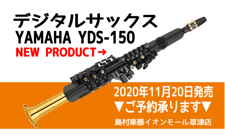 デジタルサックス「YAMAHA YDS-150」発売！｜島村楽器 イオンモール草津店
