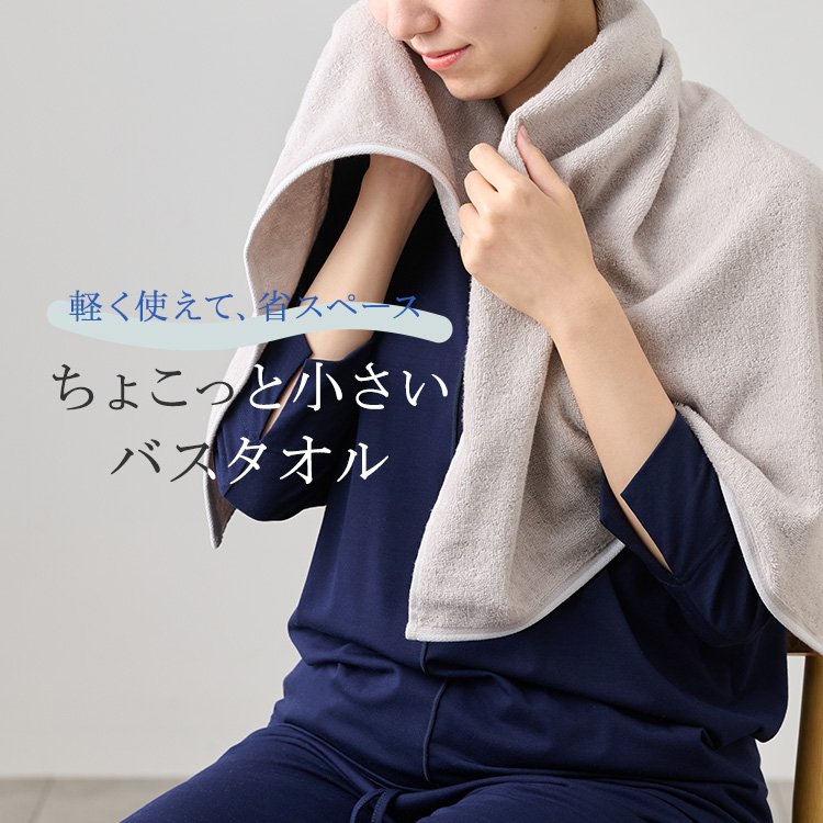 軽く使えて、省スペース。ちょこっと小さいバスタオル｜KEYUCA（ケユカ
