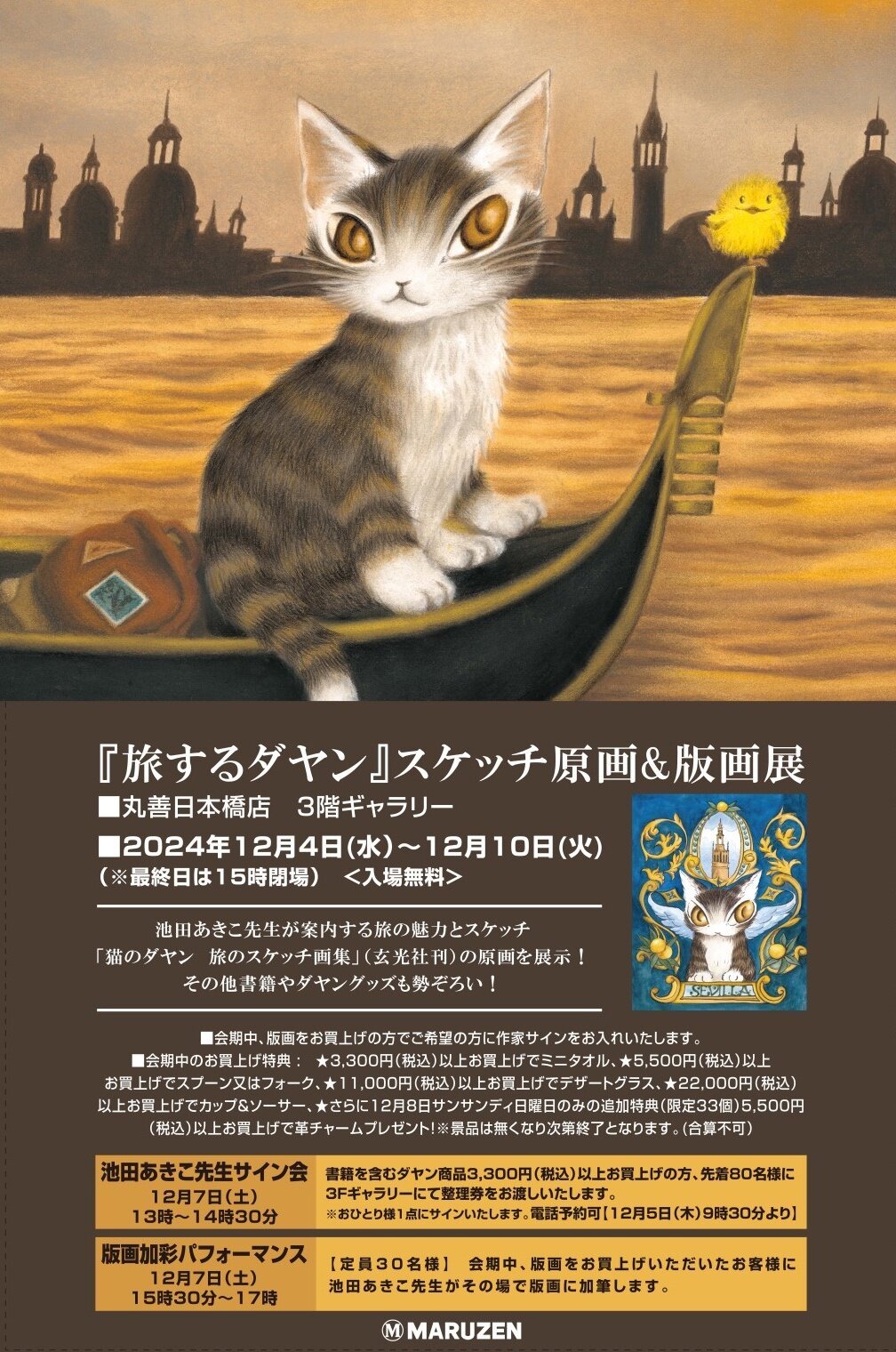 丸善日本橋店（東京都中央区）／～旅するダヤン～スケッチ原画＆版画展