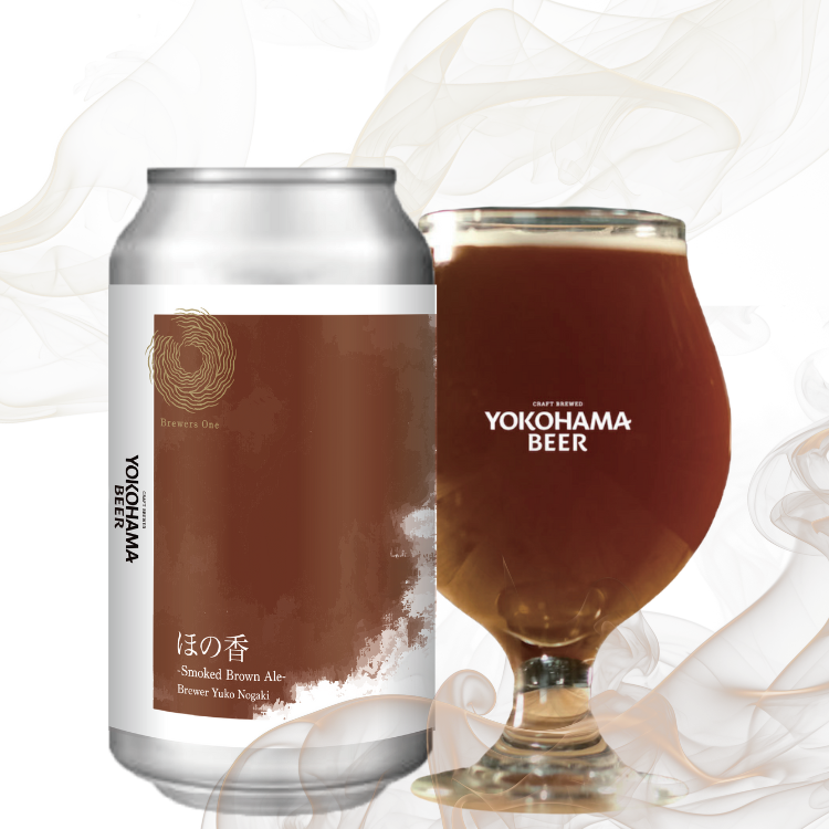 クール便】ほの香/ -Smoked Brown Ale- by Brewer Yuko Nogaki | 横浜
