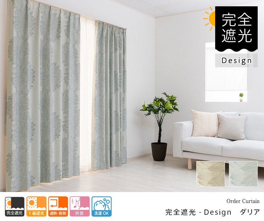 防音カーテン（完全遮光）「ダリア」（グレー） デザインにもこだわっ