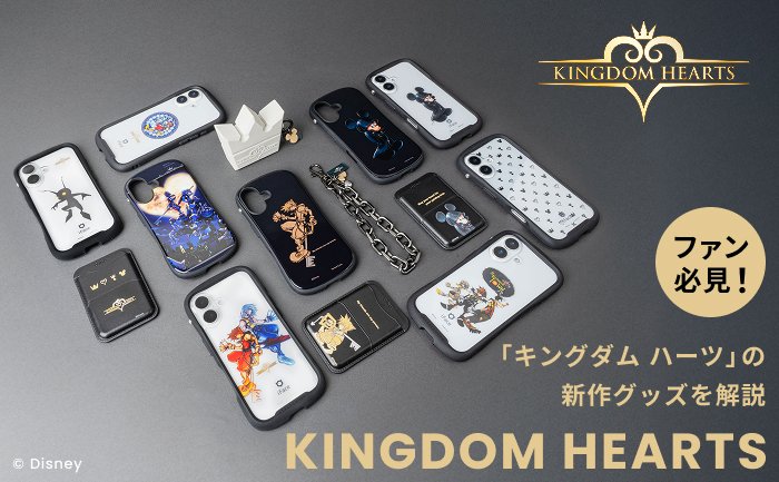 iFaceから待望の「キングダム ハーツ」デザイン！ファン目線で魅力を