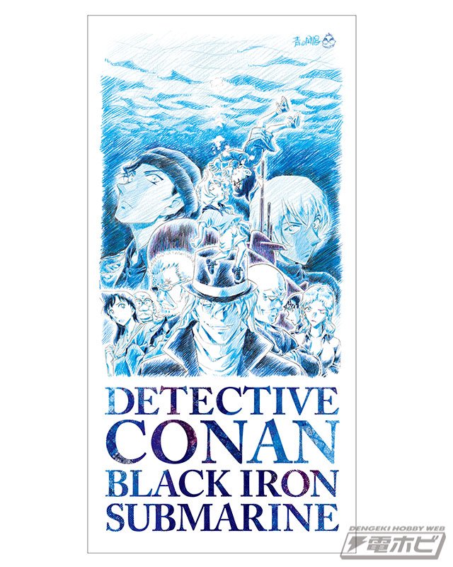 劇場版『名探偵コナン 黒鉄の魚影（サブマリン）』のバスタオルと