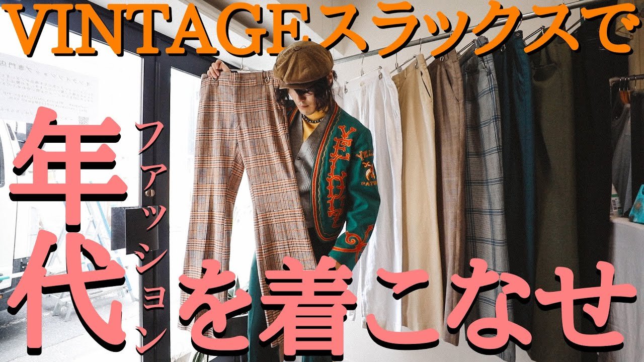 ワイド＆フレア！様々なVintageスラックスを使った年代ファッションの
