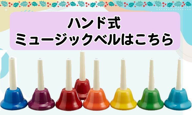 楽天市場】ゼンオン ミュージックベル ハンド/タッチ兼用タイプ 20音