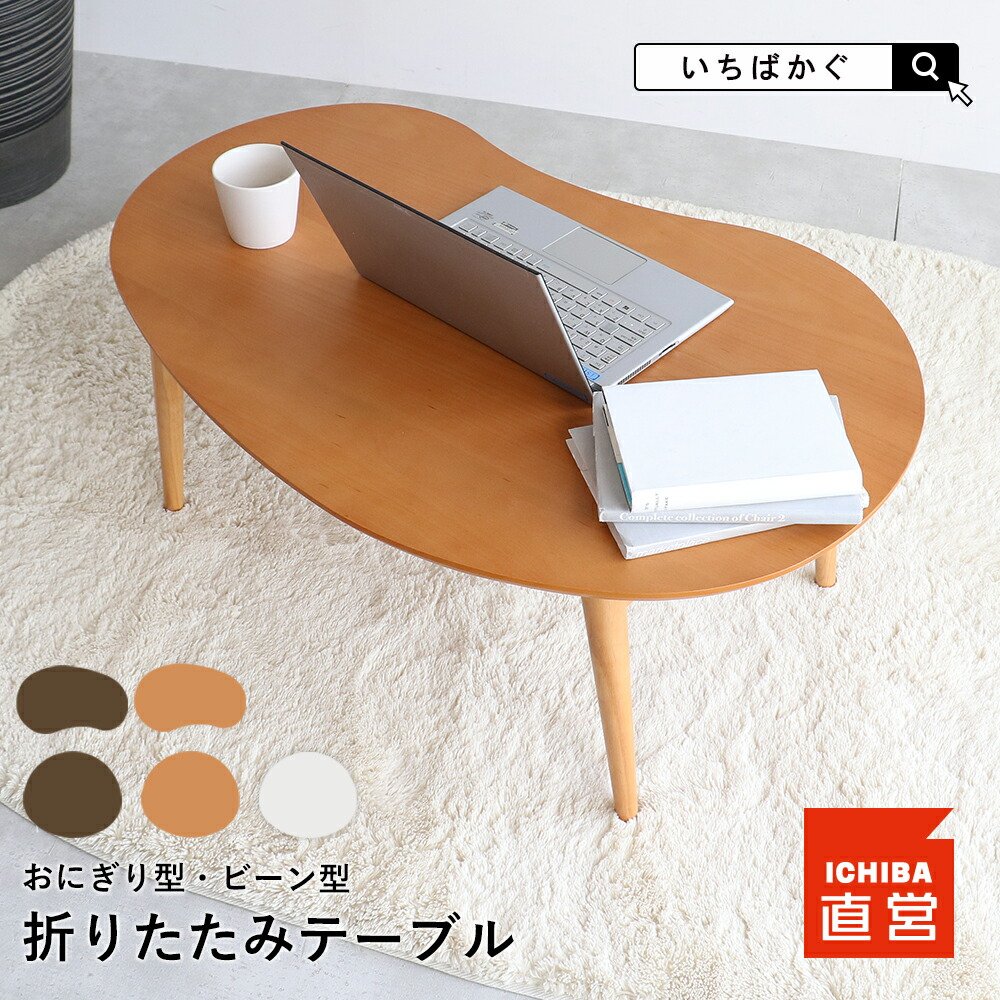 楽天市場】ローテーブル ちゃぶ台 座卓 折りたたみテーブル センター