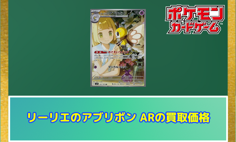リーリエのアブリボンARの値段と価格推移【ポケカ】 | ポケカレッジ