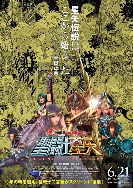 聖闘士星矢』特製“黄金”ポスターがJR主要40駅にて展示決定