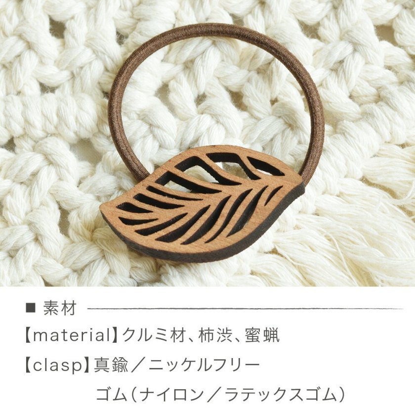 郵パケット 木製 ヘアゴム フォックストロット リーフ 葉っぱ 植物