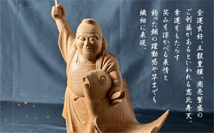 一木造り彫刻 恵比寿天 - 岐阜県飛騨市｜ふるさとチョイス - ふるさと