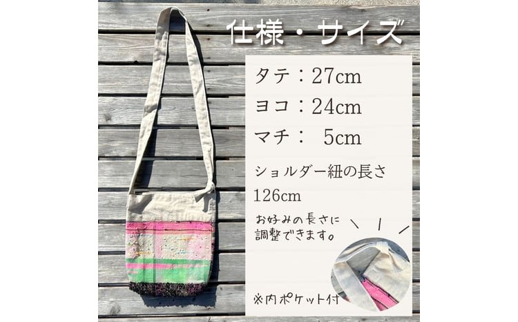 さをり織りショルダーバッグ【44002】 - 宮城県丸森町｜ふるさと