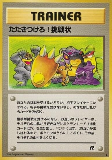 プレイ用】ポケモンカードゲーム 旧裏面 たたきつけろ! 挑戦状【中古