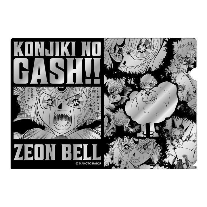 ゼオン・ベル）クリアファイル - 「金色のガッシュ！！」「金色の