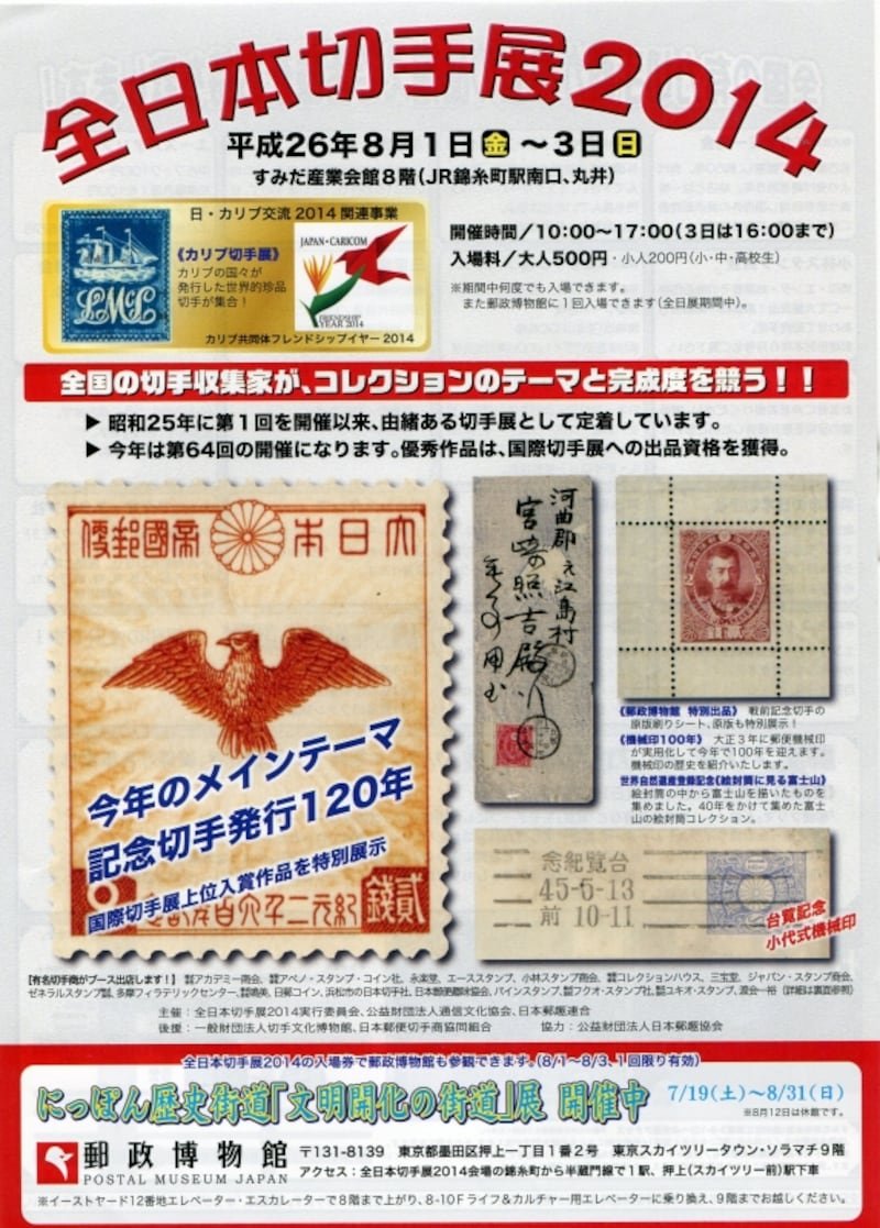 切手収集家の夏の祭典、全日本切手展に行ってみよう！ [切手収集] All