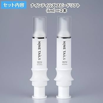 Amazon.co.jp: ナインテイルズ スピードリフト2本セット : ビューティー