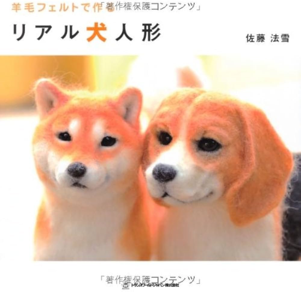 羊毛フェルトで作る リアル犬人形 (TWJ books) | 佐藤法雪 |本 | 通販