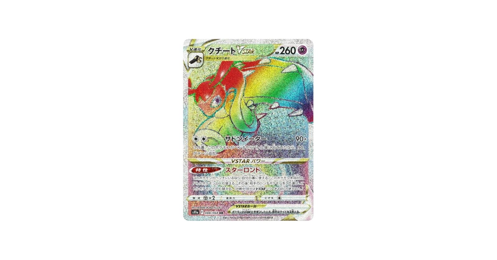 Amazon.co.jp: ポケモンカードゲーム S11a 088/068 クチートVSTAR 超