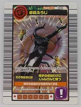 Amazon | 【わざ 005-2005ファーストプラス】必殺ふうじ／甲虫王者