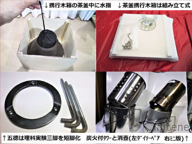本格茶釜用大型野点台セットの一括携行道具群 – mitene