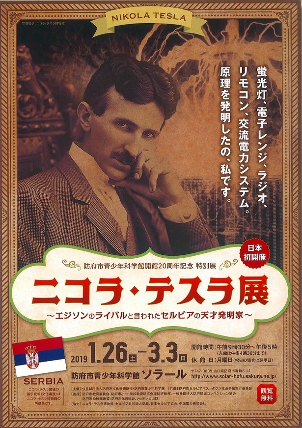 日本初開催！山口県防府市で「ニコラ・テスラ展」が開催中｜ウォーカー