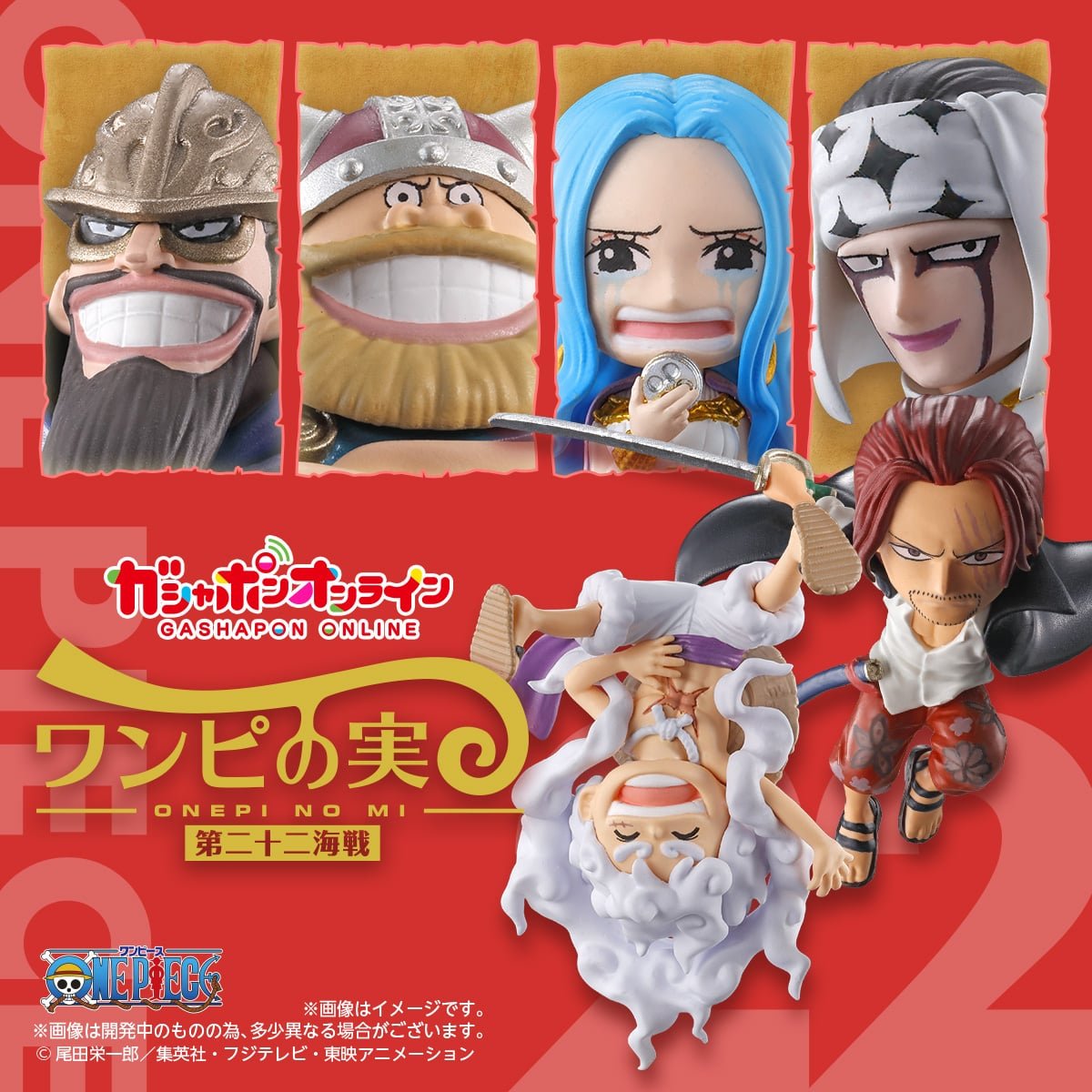 From TV animation ONE PIECE ワンピの実 第二十二海戦 | ナムコ