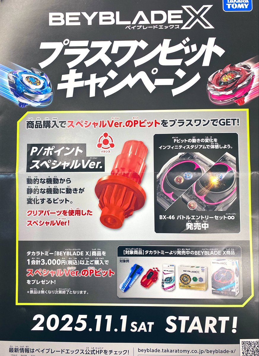 ベイブレードX プラスワンビットキャンペーンが 11月1日に始まります