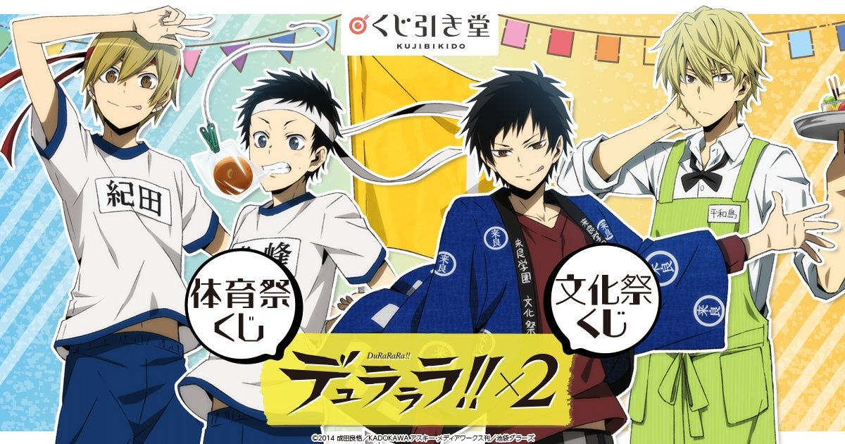 デュラララ!!×2」より体育祭と文化祭をテーマにしたオンラインくじが