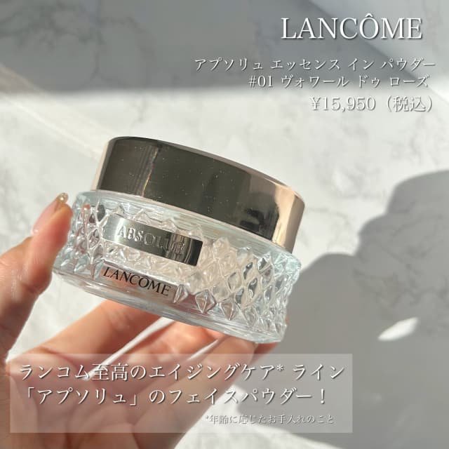 麻里さんの「ランコム アプソリュ エッセンス イン パウダー」の